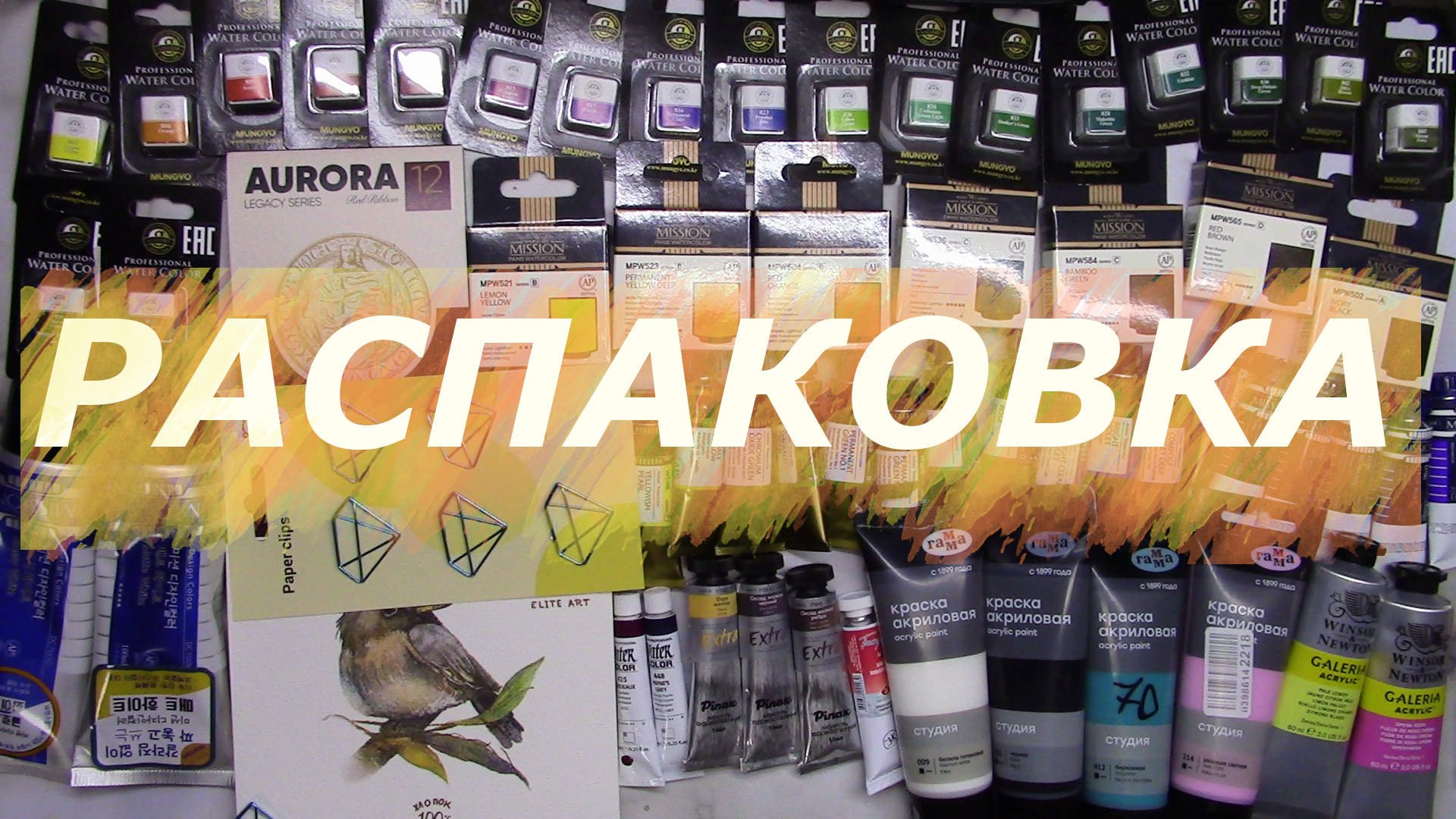 Распаковка АРТ материалов смотреть онлайн