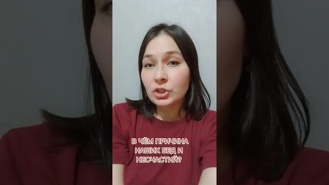 Причина бед и несчастий