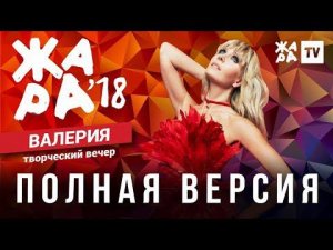 ЖАРА В БАКУ 2018 / ТВОРЧЕСКИЙ ВЕЧЕР ВАЛЕРИИ