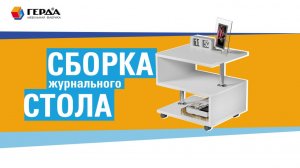 Сборка журнального стола Комус