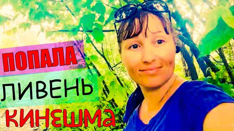 КИНЕШМА/Город на Волге/Попала под ЛИВЕНЬ/ВСЯ НАСКВОЗЬ ПРОМОКЛА