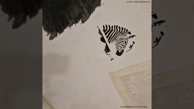#фартукдлякухни #заготовка #декоративнаяштукатурка #венецианскаяштукатурка #кухня #zebra #мрамор #о