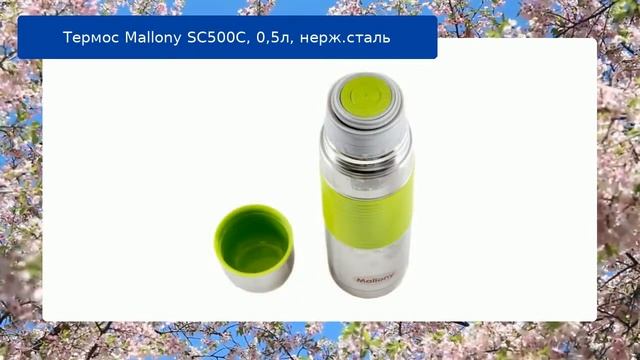 Термос Mallony SC500C, 0,5л, нерж.сталь обзор смотреть онлайн