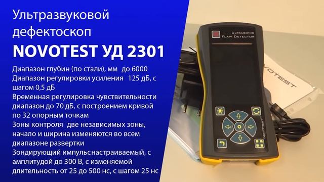 Ультразвуковой дефектоскоп NOVOTEST УД 2301 смотреть онлайн