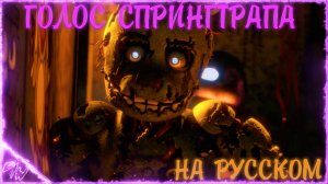 [FNAF][SFM] Голос Спрингтрапа \на русском\ (by Game Work)