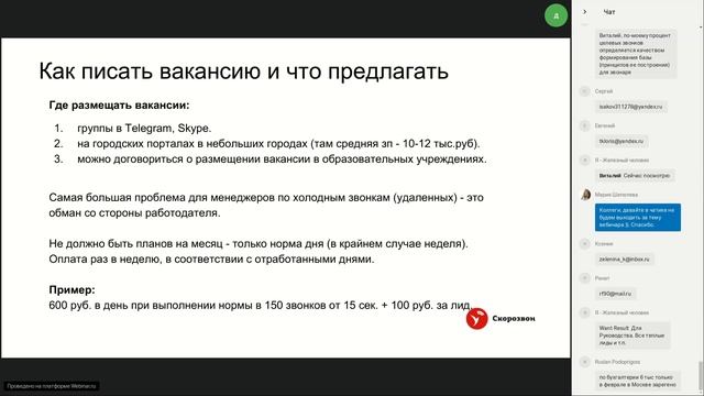 15.03 Вебинар от Скорозвона: построение отдела холодных продаж смотреть онлайн