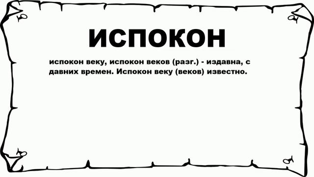 ИСПОКОН - что это такое? значение и описание смотреть онлайн
