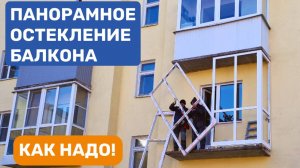 Панорамное остекление балкона. ОКЛАНДИЯ