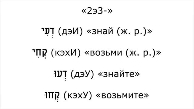 Урок № 103 . "Обычные неполные" глаголы повелительного наклонения "лёгкого" биньяна смотреть онлайн