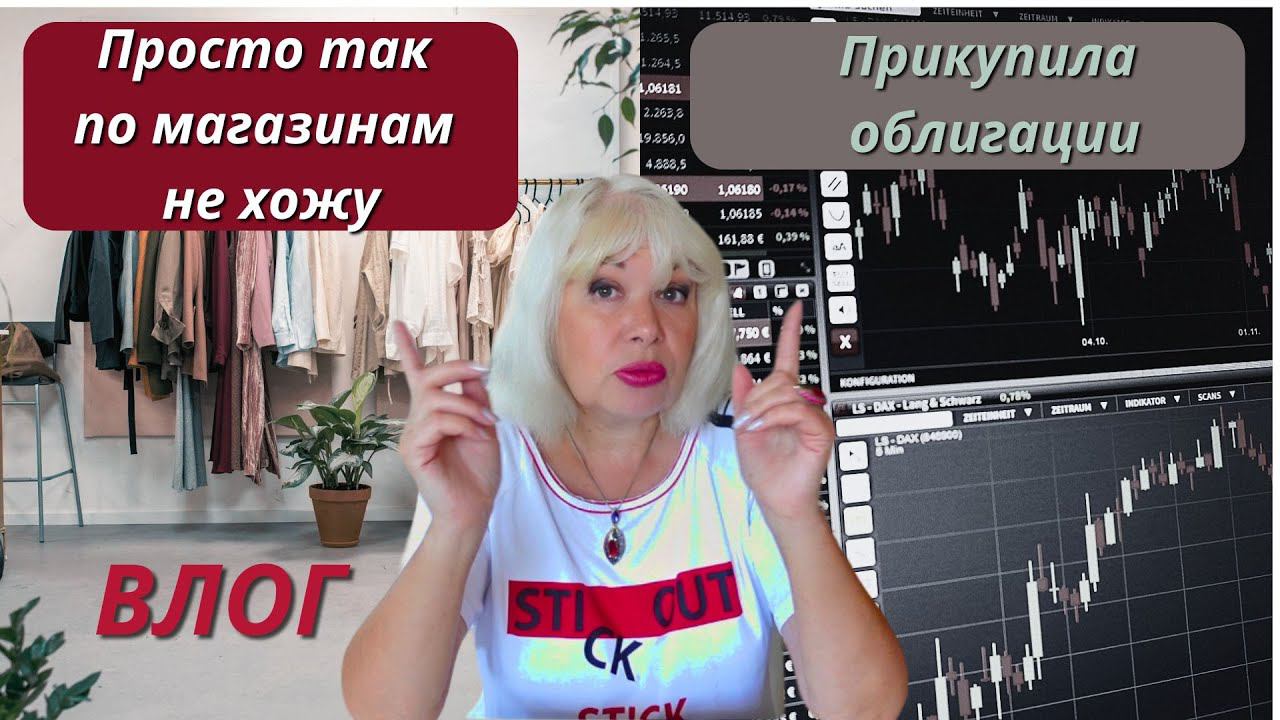 Влог/Просто так по магазинам не хожу/Купила облигации на бирже/Продукты ко Дню рождения@SubTatiana смотреть онлайн