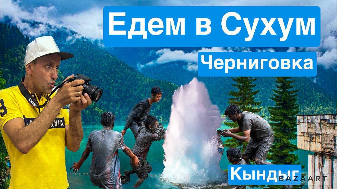 Абхазия 2022. Гагра. Ущелье Черниговка. Кындыгские термальные источники. Квартира в Сухум. смотреть онлайн