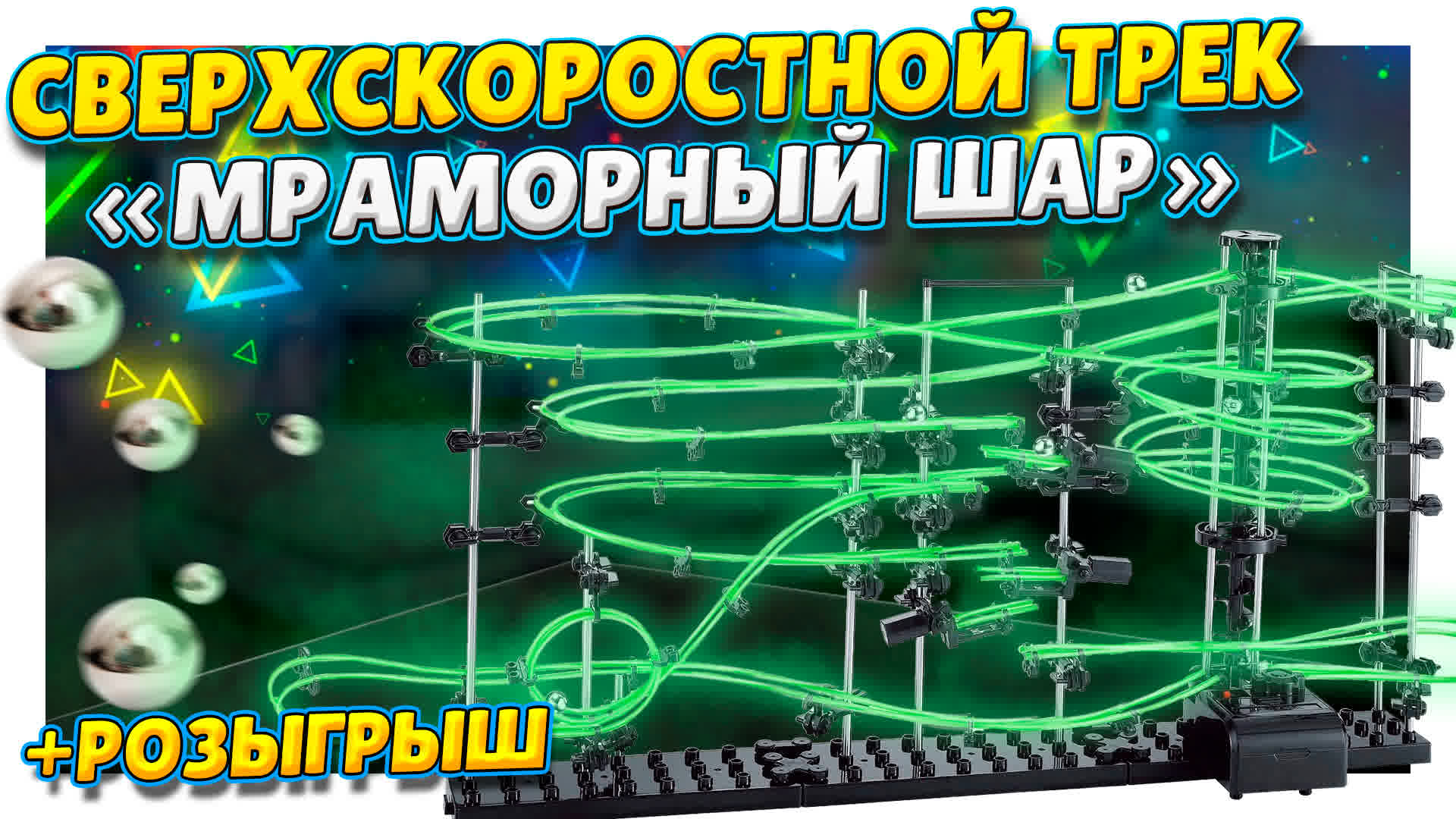 Супер крутой трек для шариков с алиэкспресс! Сверхскоростной и сложный.Spaceball 231-3. #трек #марбл смотреть онлайн