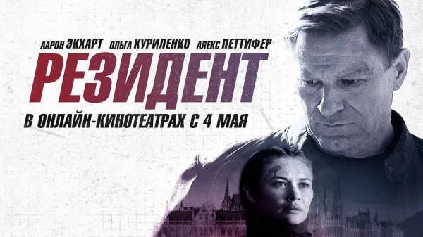 Резидент — Русский трейлер (Дубляж, 2024)