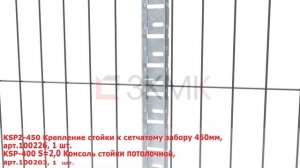 Монтаж кабельных лотков на сетчатое ограждение типа МАХАОН.