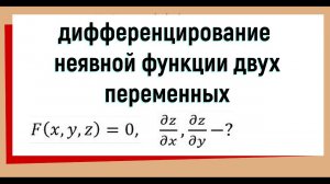 27. Дифференцирование неявной функции двух переменных