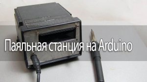 Паяльная станция на Arduino
