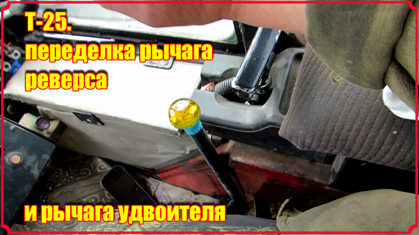Т-25. Переделка рычага реверса и рычага повышенной-пониженной. смотреть онлайн