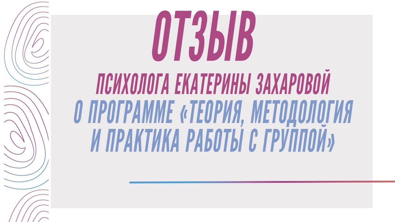 Отзыв о программе "Теория, методология и практика работы с группой" - Екатерина Захарова смотреть онлайн