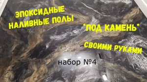 Набор №4. Эпоксидный наливной пол своими руками. Смола для пола. Metally epoxy 3:1.