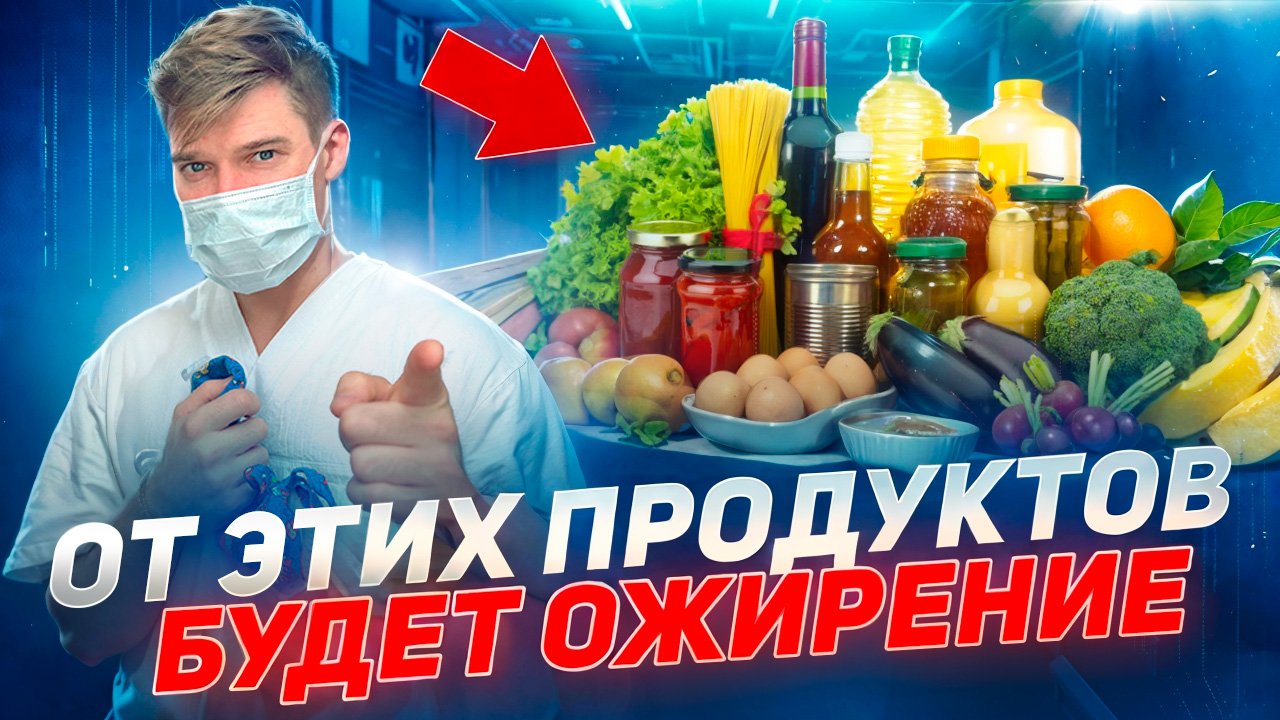 Ты толстеешь именно из-за этих продуктов! Скрытые калории. смотреть онлайн