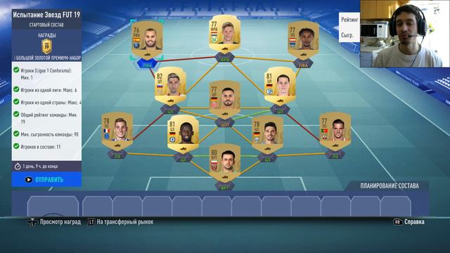 ИСПЫТАНИЕ ЗВЕЗД FUT 19 ★ ИСПЫТАНИЕ ПОДБОРА КОМАНДЫ ★ КАК ПОЛУЧИТЬ МАКСИМАЛЬНУЮ СЫГРАННОСТЬ смотреть онлайн