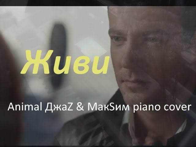 Живи [Animal ДжаZ & МакSим piano cover] смотреть онлайн