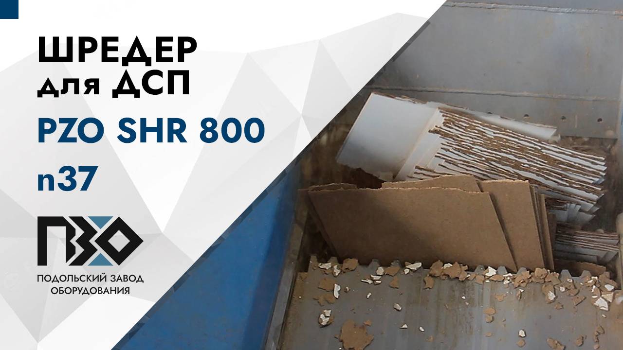 Шредер для ДСП | Шредер одновальный PZO SHR 800 n37 смотреть онлайн