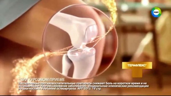 Терафлекс 2021 реклама