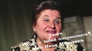 Танго «Хочу с тобой потанцевать», поёт Нина Марченко. В гостях у «Митрофановны». стб