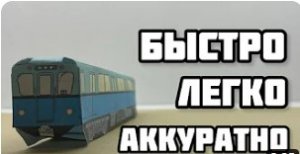 Сборка метровагона типа«Д» из бумаги. Модель в масштабе 1-87. #БумажноеМетро