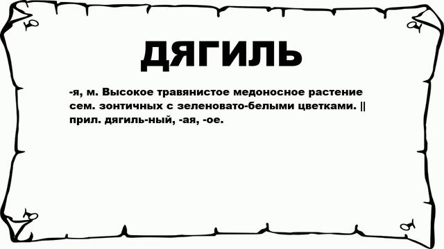 ДЯГИЛЬ - что это такое? значение и описание смотреть онлайн