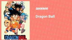 Драконий жемчуг 76 серия (аниме-сериал, 1986-1989)