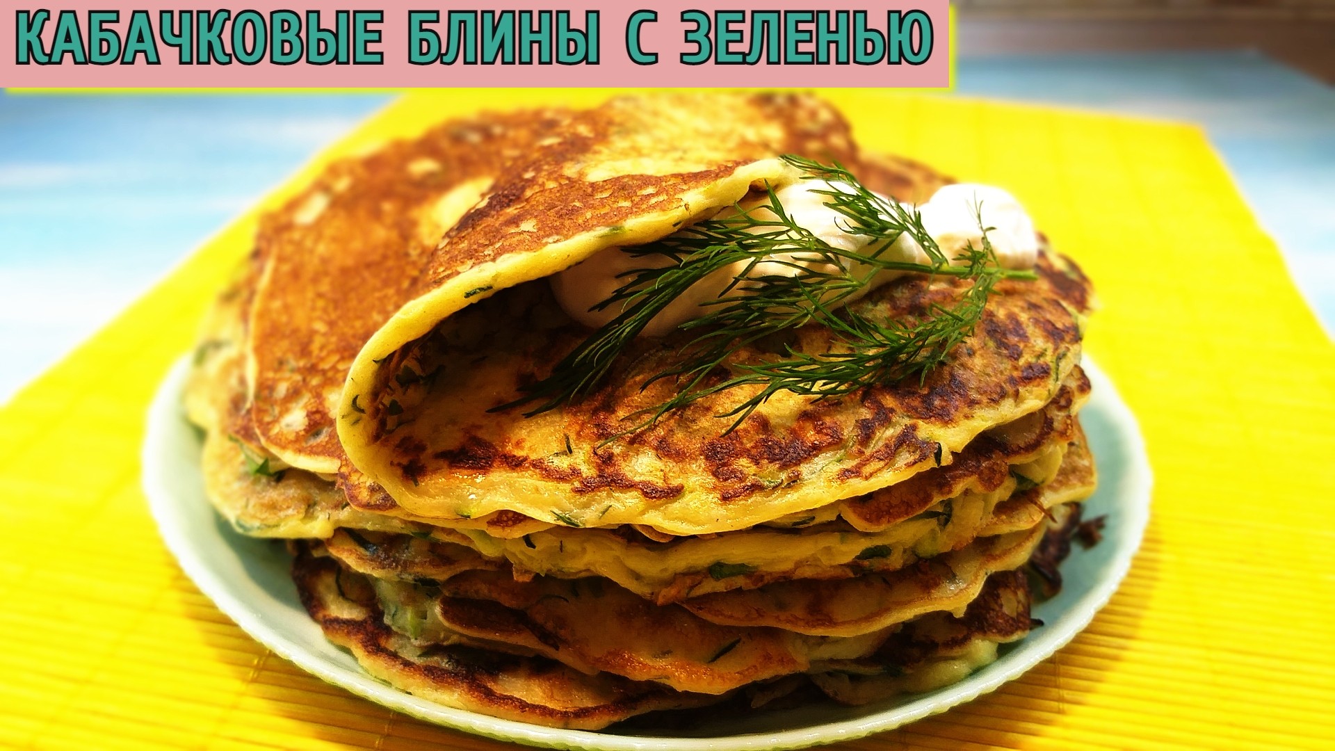 Кабачковые блины с зеленью