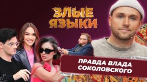 Злые языки | Выпуск 8, Сезон 3 | Влад Соколовский