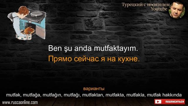 Фразы на Турецком языке - Мы на кухне