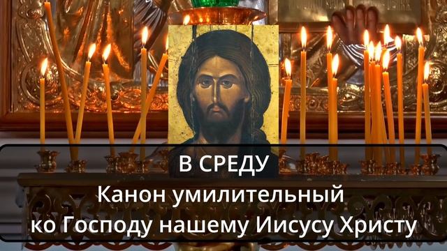 Канон дня в среду Умилительный ко Господу нашему Иисусу Христу смотреть онлайн