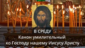 Канон дня в среду Умилительный ко Господу нашему Иисусу Христу