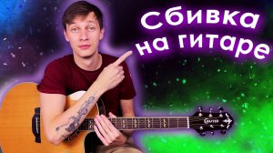 Как делать сбивку в бое на гитаре