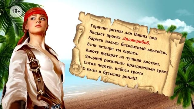 Пиратская вечеринка "Черная метка" смотреть онлайн