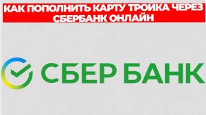 КАК ПОПОЛНИТЬ КАРТУ ТРОЙКА ЧЕРЕЗ СБЕРБАНК ОНЛАЙН