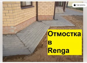 Отмостка вокруг здания в программе ренга