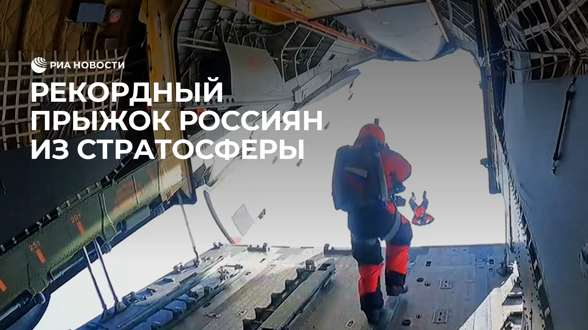 Рекордный прыжок россиян из стратосферы смотреть онлайн