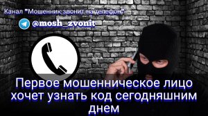Первое мошенническое лицо хочет узнать код сегодняшним днем