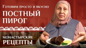 Вкусный праздничный пирог. Рецепт постный.