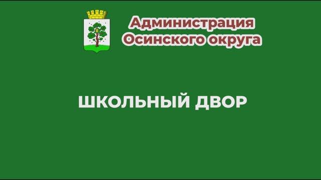Школьный двор
