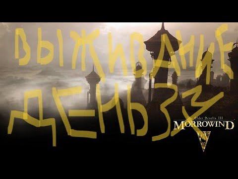 The Elder Scrolls III: Morrowind ВЫЖИВАНИЕ ДЕНЬ 37 смотреть онлайн