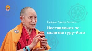 Кьябдже Гарчен Ринпоче. Учения по молитве гуру-йоги (лама-чопа)