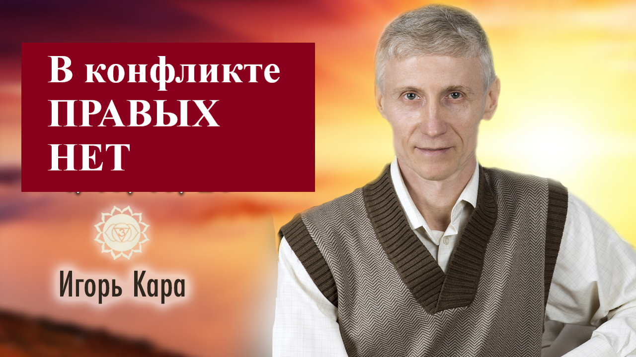 В КОНФЛИКТЕ ПРАВЫХ НЕТ - нумеролог Игорь Кара.mp4