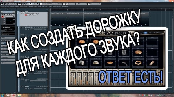 Многодорожечная запись барабанов vst в программе Cubase 5