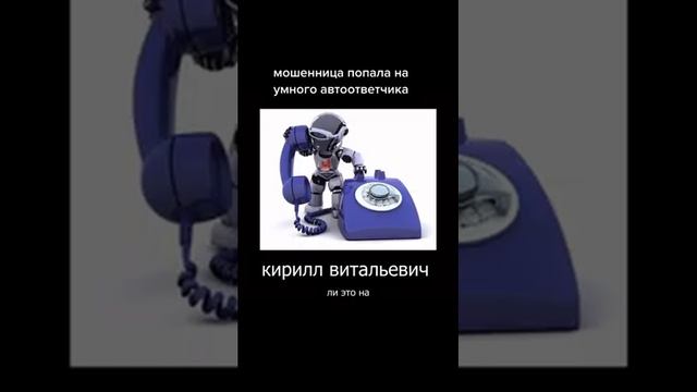 мошенница попала на умного автоответчика